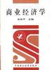 商业经济学