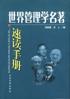 世界管理学名著速读手册
