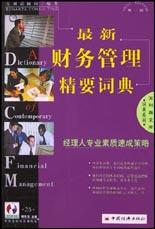 最新财务管理精要词典