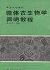 微体古生物学简明教程