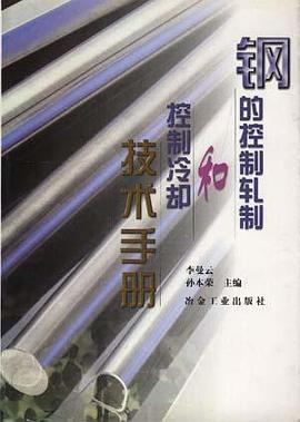 钢的控制轧制和控制冷却技术手册