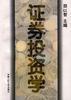 证券投资学