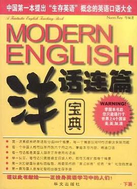 洋话连篇宝典（Modern English Survival Guide)（上下）
