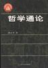 哲学通论
