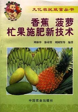 香蕉、菠萝、芒果施肥新技术