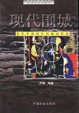 现代围城:聚焦中国城市的婚姻家庭