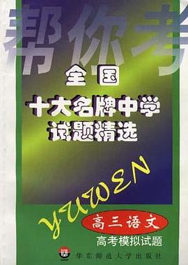 全国十大名牌中学试题精选－－高三语文(高考模拟试题)