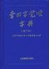 常用字笔顺字典(修订本)
