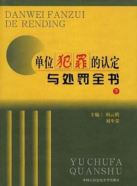 单位犯罪的认定与处罚全书(下)