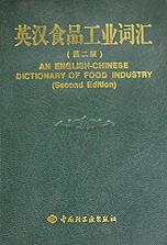 英汉食品工业词汇