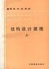 结构设计原理(上)
