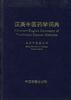 汉英中医药学词典=THE CHINESE ENGLISH EIDTIO-NARY OF TRADITIONAL CHINESE MEDICINE