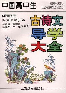 中国高中生古诗文导学大全
