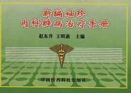 新编袖珍内科辨病治疗手册