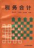 税务会计