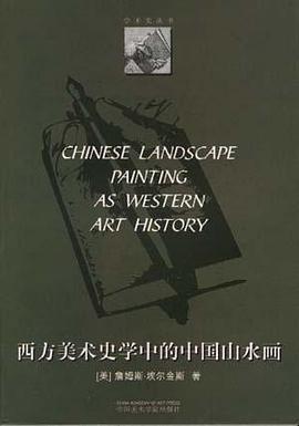 西方美术史学中的中国山水画