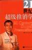 21世纪超级推销学