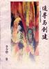 追寻与创建--现代女性文学研究