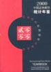 中国证券期货统计年鉴（2000）