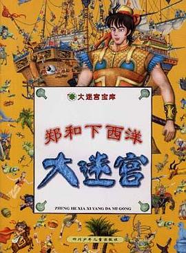 郑和下西洋大迷宫