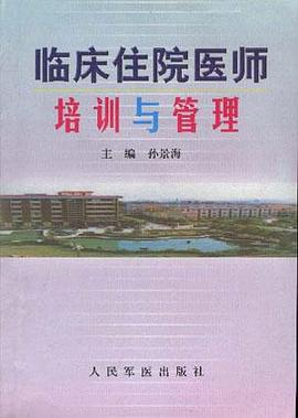 临床住院医师培训与管理
