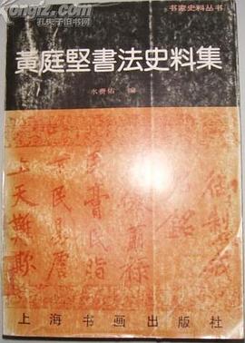 黄庭坚书法史料集