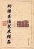 刘墉书法艺术精品(第三卷)