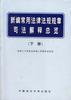 新编常用法律法规规章司法解释总览(下)