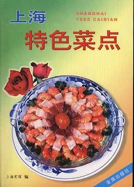 上海特色菜点