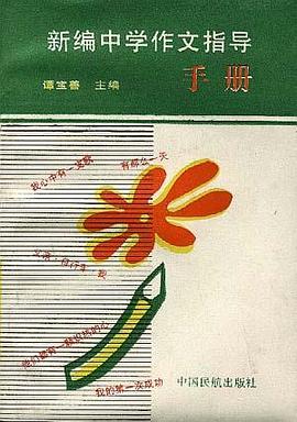 新编中学作文指导手册