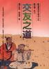 交友之道