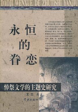 永恒的眷恋-悼祭文学的主题史研究