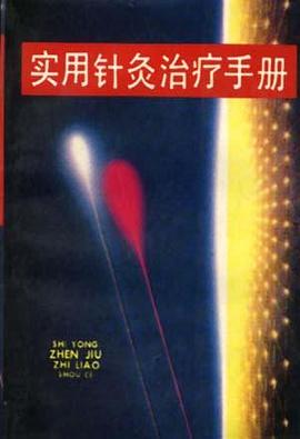 实用针灸治疗手册