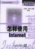 怎样使用Internet