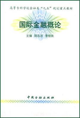 国际金融概论