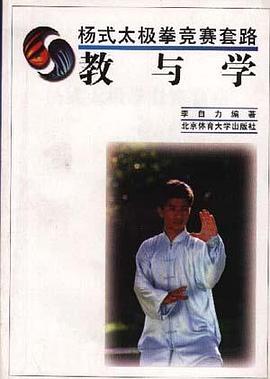 杨式太极拳竞赛套路教与学