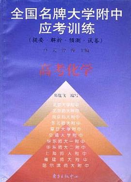 全国名牌大学附中应考训练-高考化学