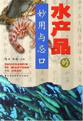 水产品的妙用与忌口