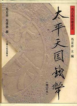 太平天国泉汇（增订本）