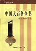 中国大百科全书(普及本)中国自然地名