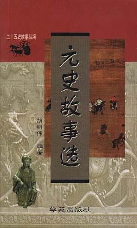 元史故事选