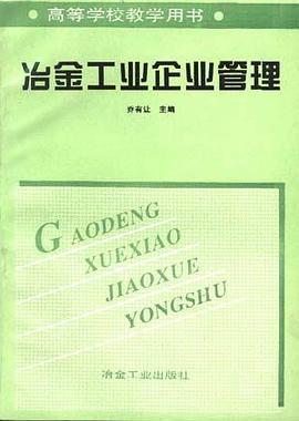 冶金工业企业管理