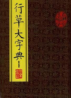 行草大字典