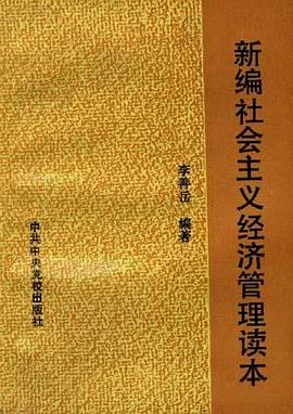 新编社会主义经济管理读本