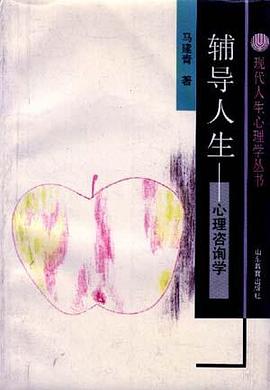 辅导人生--心理咨询学