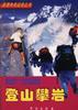 登山 攀岩