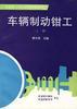 车辆制动钳工(上册)