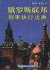 俄罗斯联邦刑事执行法典