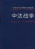 中法战争 第二册 中国近代史资料丛刊续编