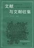 文献与文献书集
